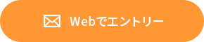 Webでエントリー
