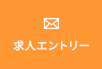 求人エントリー