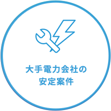 東京電力からの 安定した仕事量