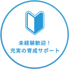 研修制度＋現場でのサポート徹底で未経験でも安心