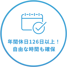 休みがコントロールしやすい