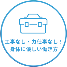 身体への負担が少ない仕事