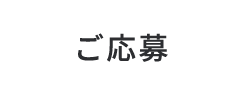 ご応募