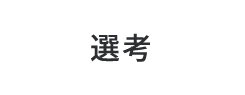 選考
