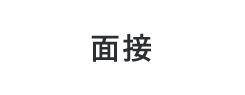 面接