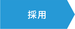 採用