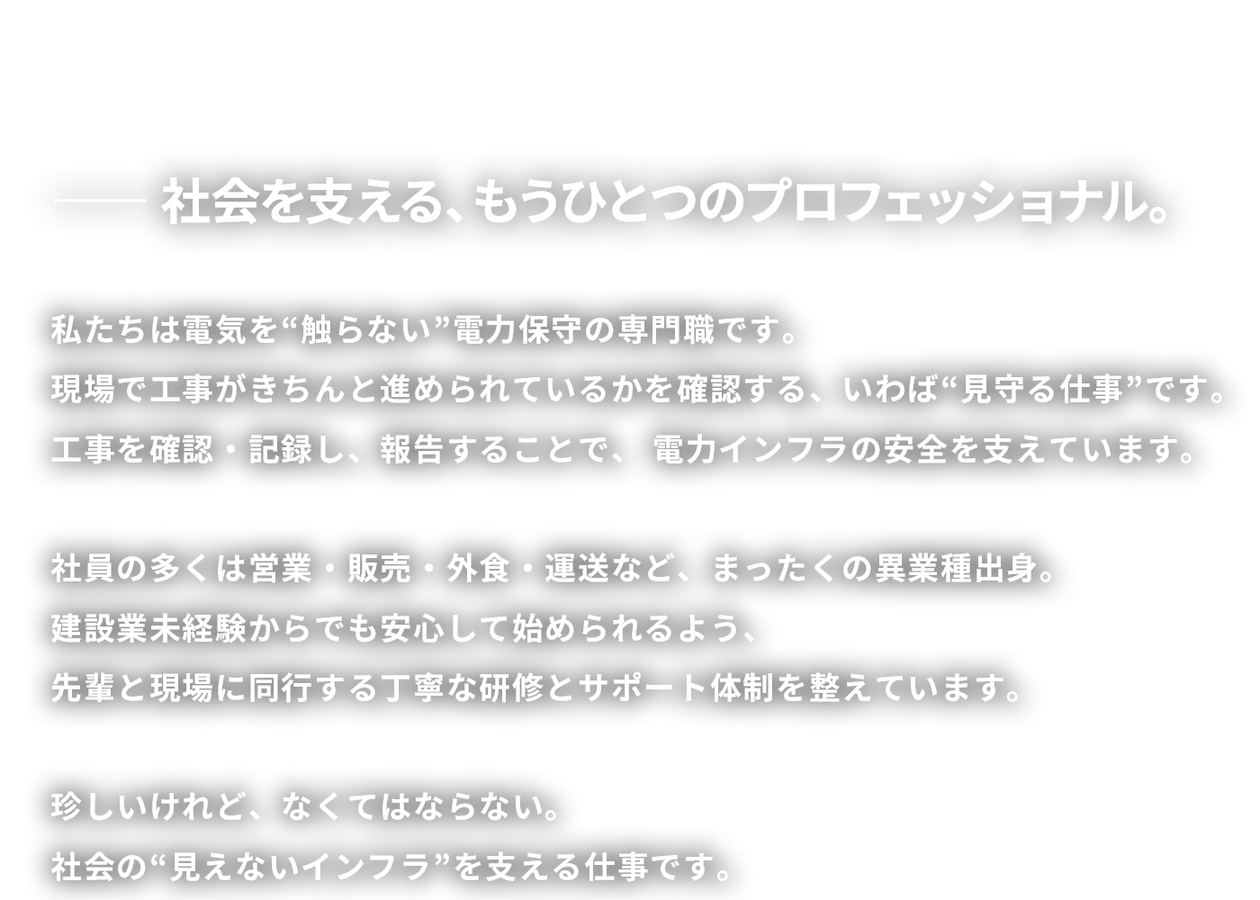 川崎市の電力保守事業 電気の安全を守り社会を支える仕事です 工事を見に行くお仕事です！